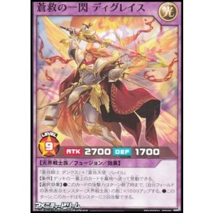 画像: 【ノーマル】蒼救の一閃 ディグレイス