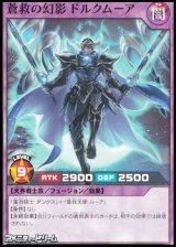 画像: 【ノーマル】蒼救の幻影 ドルクムーア