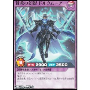 画像: 【ノーマル】蒼救の幻影 ドルクムーア