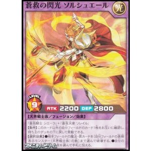 画像: 【ノーマル】蒼救の閃光 ソルシュエール