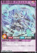 画像: 【ノーマル】蒼救の泡影 アルティエラ