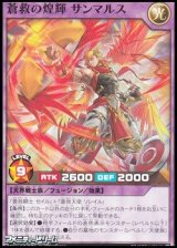 画像: 【ノーマル】蒼救の煌輝 サンマルス