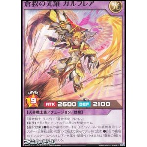 画像: 【ノーマル】蒼救の光耀 ガルフレア