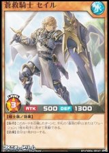 画像: 【ノーマル】蒼救騎士 セイル