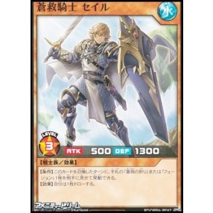 画像: 【ノーマル】蒼救騎士 セイル