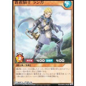 画像: 【ノーマル】蒼救騎士 ランガ