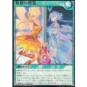 画像: 【ノーマル】蒼救の照覧