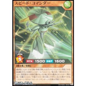 画像: 【ノーマル】スピード・コマンダー
