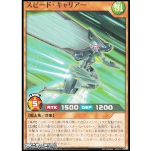 画像: 【ノーマル】スピード・キャリアー