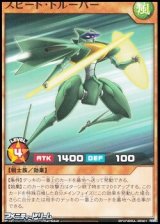 画像: 【ノーマル】スピード・トルーパー