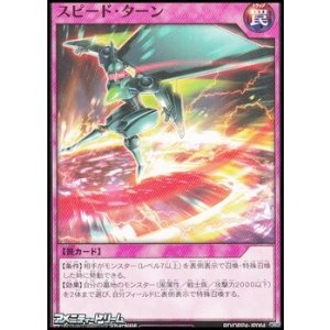 画像: 【ノーマル】スピード・ターン
