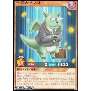 画像: 【ノーマル】手揉みドラコ