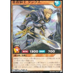 画像: 【ノーマル】蒼救騎士 ダンクス