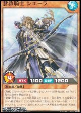 画像: 【ノーマル】蒼救騎士 シエーラ