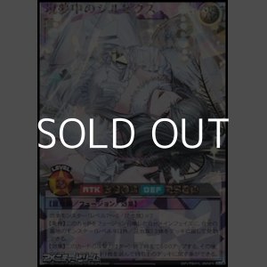 画像: 【オーバーラッシュレア】現夢中のシルビクス