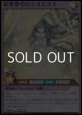 画像: 【スーパーレア】栄華夢中のシルビクス