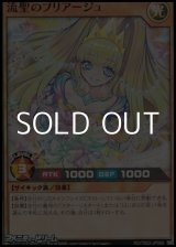 画像: 【スーパーレア】流聖のプリアージュ