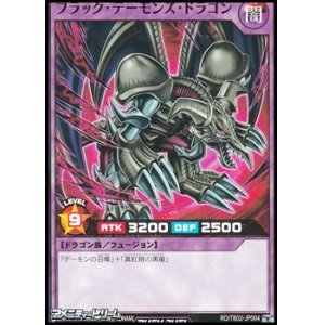 画像: 【ノーマル】ブラック・デーモンズ・ドラゴン