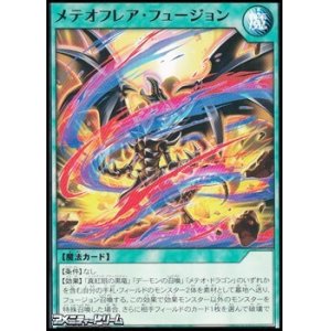 画像: 【ノーマル】メテオフレア・フュージョン