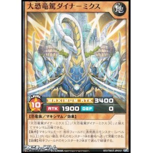 画像: 【ノーマル】大恐竜駕ダイナ－ミクス