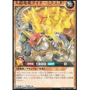 画像: 【ノーマル】大鎧竜駕ダイナ－ミクス［R］