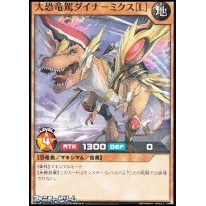 画像: 【ノーマル】大恐竜駕ダイナ－ミクス［L］