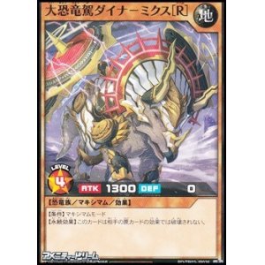 画像: 【ノーマル】大恐竜駕ダイナ－ミクス［R］