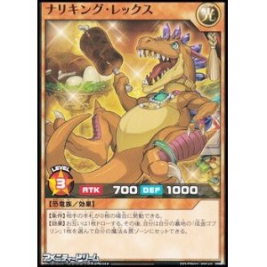 画像: 【ノーマル】ナリキング・レックス