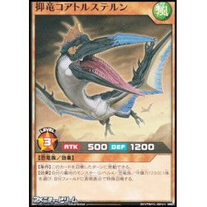 画像: 【ノーマル】抑竜コアトルステルン