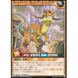 画像: 【ノーマル】スーパー・キング・レックス