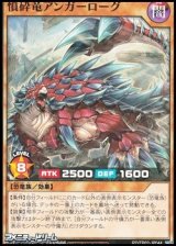 画像: 【ノーマル】憤砕竜アンガーローグ