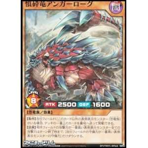 画像: 【ノーマル】憤砕竜アンガーローグ