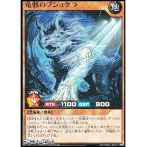 画像: 【ノーマル】竜骸のプシュケラ