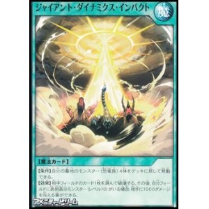 画像: 【ノーマル】ジャイアント・ダイナミクス・インパクト