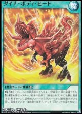 画像: 【ノーマル】ダイナ・ボディ・ヒート