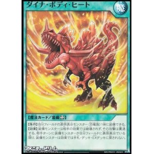 画像: 【ノーマル】ダイナ・ボディ・ヒート