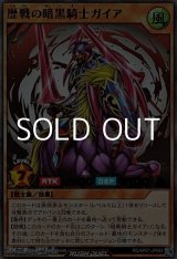 画像: 【ウルトラレア】歴戦の暗黒騎士ガイア