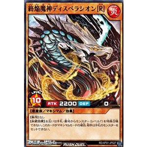 画像: 【ノーマル】終焔魔神ディスペラシオン［Ｒ］