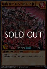 画像: 【ノーマル】焔魔神ベルシュドロス［Ｌ］