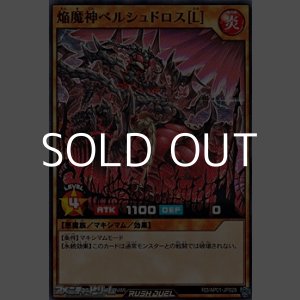画像: 【ノーマル】焔魔神ベルシュドロス［Ｌ］