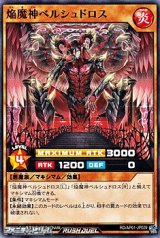 画像: 【ノーマル】焔魔神ベルシュドロス