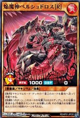 画像: 【ノーマル】焔魔神ベルシュドロス［Ｒ］