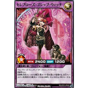 画像: 【ノーマル】セレブローズ・ゴシップ・ウィッチ