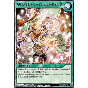 画像: 【ノーマル】カリス・マジック－エレガントチェンジ