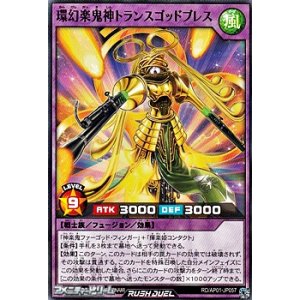 画像: 【ノーマル】環幻楽鬼神トランスゴッドブレス