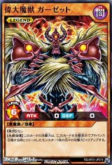 画像: 【ノーマル】偉大魔獣 ガーゼット
