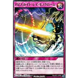 画像: 【ノーマル】アビスカイト・レイ・モノクローム