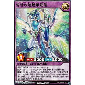 画像: 【ノーマル】碧牙の超越爆速竜