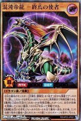 画像: 【ウルトラレア】混沌帝龍 －終焉の使者－