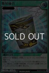 画像: 【ウルトラレア】簡易融合